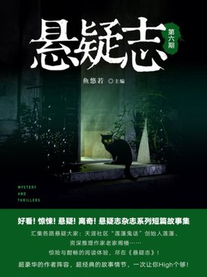 cover image of 悬疑志